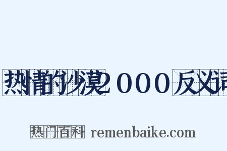 热情的沙漠2000反义词是什么意思的图片